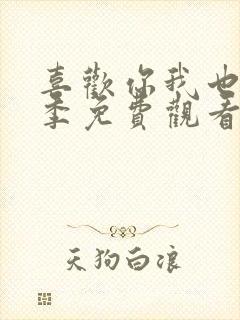 喜欢你我也是5季免费观看