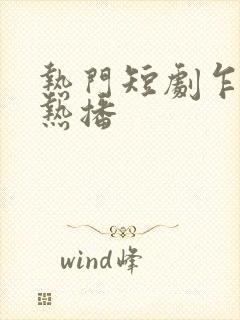 热门短剧乍见欢热播