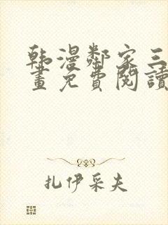 韩漫邻家三妹漫画免费阅读