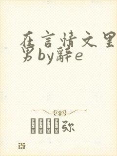 在言情文里撩直男by辞e