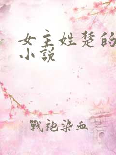 女主姓楚的重生小说