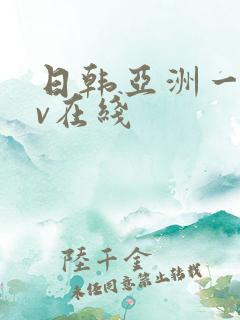 日韩亚洲一级av在线