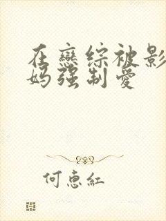 在恋综被影后后妈强制爱