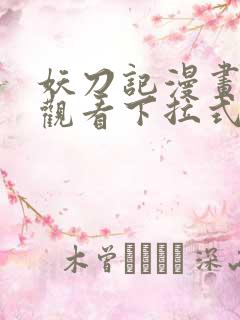 妖刀记漫画免费观看下拉式六漫画