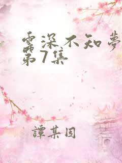云深不知梦动漫第7集