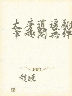 大唐逍遥驸马爷笔趣阁无弹窗