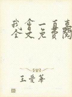 我会一直喜欢你全文免费阅读