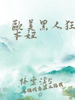 欧美黑人狂操日本妞