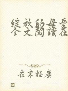 绽放的母爱小说全文阅读在线阅读