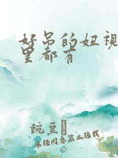 好吊的妞视频这里都有