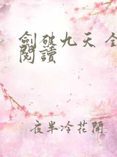 剑破九天 全文阅读