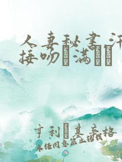 人妻秘书,汗と接吻に满ちた