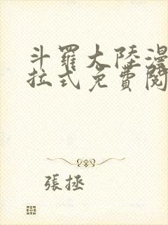 斗罗大陆漫画下拉式免费阅读