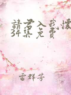 请君入我怀短剧34集免费