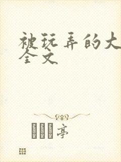 被玩弄的大小姐全文