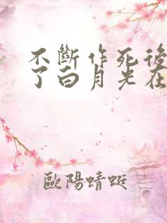 不断作死后我成了白月光在哪里看