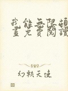 我能无限顿悟漫画免费阅读下拉式