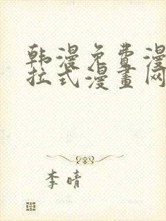 韩漫免费漫画下拉式漫画网站