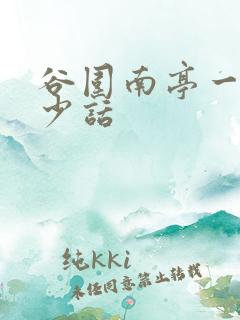 谷围南亭一共多少话