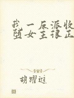 我一反派收服恶堕女主很正常吧