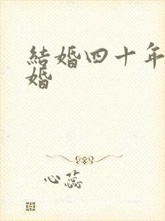 结婚四十年是啥婚