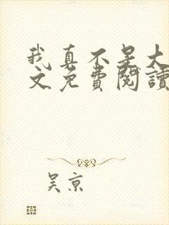 我真不是大佬全文免费阅读