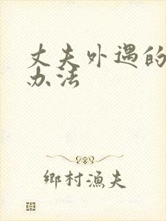 丈夫外遇的解决办法