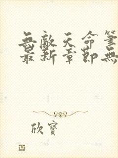 无敌天命笔趣阁最新章节无弹窗