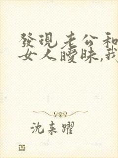 发现老公和别的女人暧昧,我该怎么办