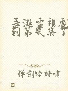 垂涎电视剧更新到第几集了