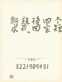 断亲后四个姐姐求我回家短剧免费