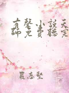 有声小说天才相师免费听完整版