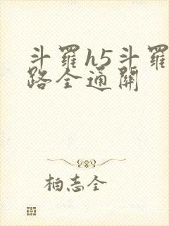 斗罗h5斗罗之路全通关