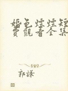 婚色烟烟短剧免费观看全集