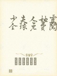 少夫人她震惊了全球免费阅读