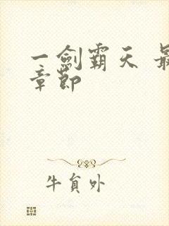 一剑霸天 最新章节