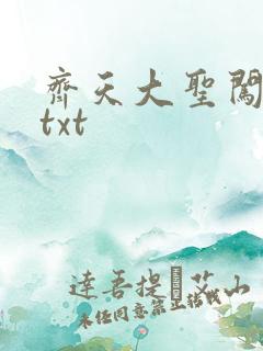 齐天大圣闯都市txt