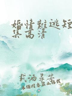 婚情难逃短剧全集高清
