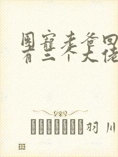 团宠老爸回乡我有三个大佬女儿短剧全集播放