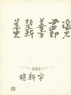 叶楚姜君瑶最新更新章节免费阅读