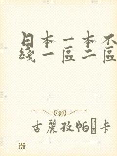 日本一本不卡在线一区二区三区