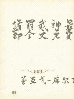 修罗武神最新章节全文免费阅读无弹窗