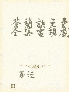 苍兰诀免费观看全集电视剧30集