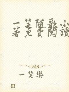 一笑随歌小说原著免费阅读