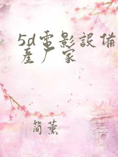 5d电影设备生产厂家