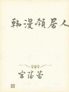 韩漫领居人妻