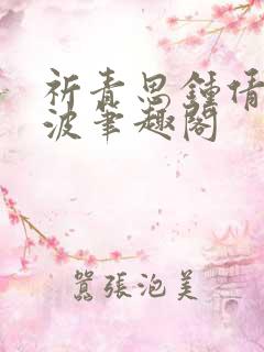 祈青思钟倩婷魏波笔趣阁