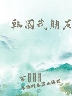 韩国我朋友妻子