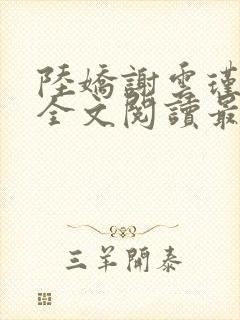 陆娇谢云瑾免费全文阅读最新章节