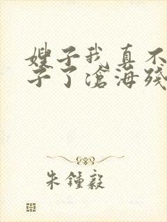 嫂子我真不是傻子了沧海残阳.小说免费